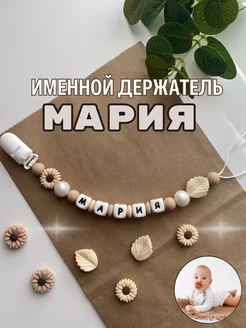 Именной силиконовый держатель для пустышки Мария