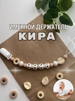 Именной силиконовый держатель для пустышки Кира