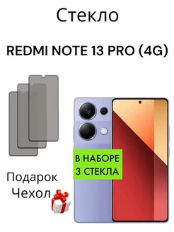 Защитное стекло на Xiaomi Redmi Note 13 Pro (4G) Антишпион