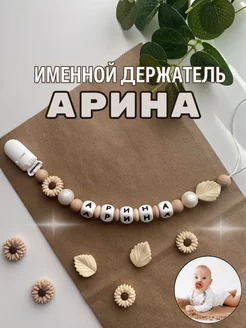 Именной силиконовый держатель для пустышки Арина