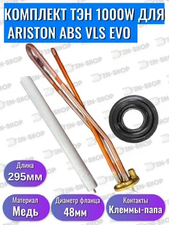 Комплект ТЭН для водонагревателя Ariston 1000W, медный