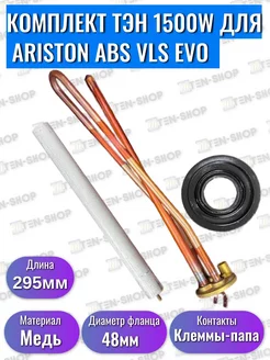 Комплект ТЭН для водонагревателя Ariston 1500W, медный