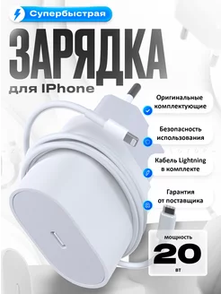 Быстрая зарядка для iPhone Кабель Type-C Lightning Блок 20W