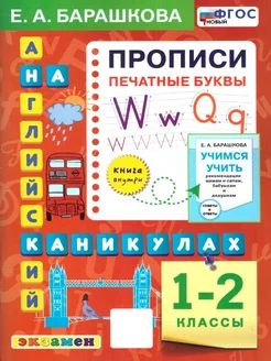 Английский язык 1-2 кл. Прописи. Печатные буквы. НОВЫЙ ФГОС