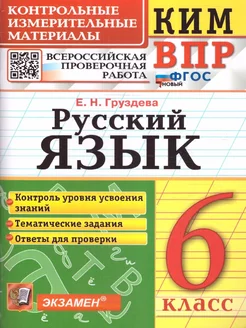 ВПР Русский язык 6 класс.Контрольные измерительные материалы