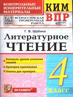 КИМ-ВПР Литературное чтение 4 класс. ФГОС Новый