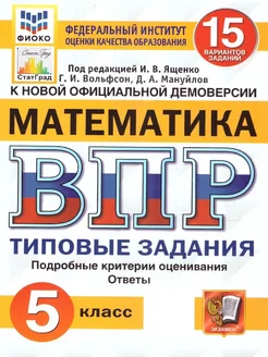 ВПР ФИОКО СТАТГРАД Математика 5 класс. ТЗ. 15 вариантов