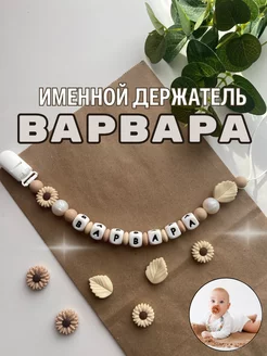 Именной силиконовый держатель для пустышки Варвара