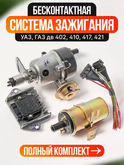 Система зажигания бесконтактная ГАЗ, УАЗ двигатель 402