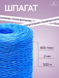 Шпагат полипропиленовый 800 текс, 500 м, 2 мм, 50 кгс