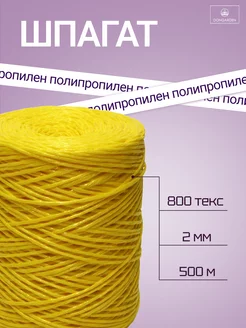 Шпагат полипропиленовый 800 текс, 500 м, 2 мм, 50 кгс