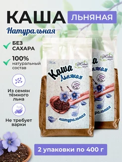 Каша льняная натуральная без сахара 2*400 грамм