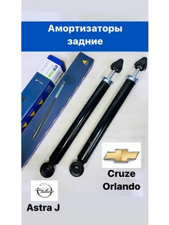 Амортизаторы задние Cruze, Orlando, Astra J