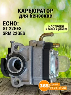 Карбюратор для триммера Эхо Echo GT 22GES, SRM 22GES