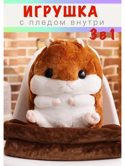 Мягкая игрушка Хомяк с пледом внутри 3 в 1