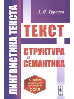 Лингвистика текста. Текст. Структура и семантика