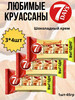 Круассаны 7DAYS с кремом какао, 260гр*3шт бренд 7DAYS. продавец 