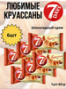 Круассаны с кремом какао, 6шт.*65гр бренд 7DAYS. продавец 