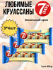 Круассаны с кремом ваниль, 260гр*3шт бренд 7DAYS. продавец 