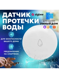 Умный ZigBee Датчик протечки воды