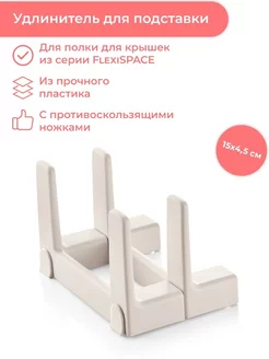 Удлинители полки FlexiSPACE 46 x 148 мм