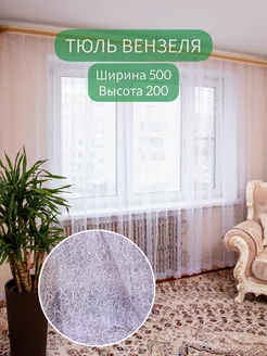 Тюль Вензеля 500*200