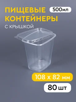 Одноразовый контейнер с крышкой 500 мл, 80 шт