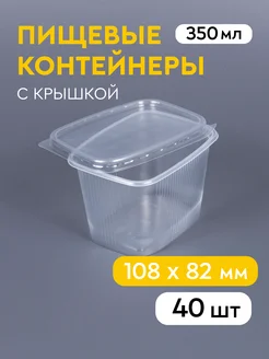 Одноразовый контейнер с крышкой 350 мл, 40 шт