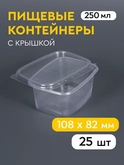 Одноразовый контейнер с крышкой 250 мл, 25 шт