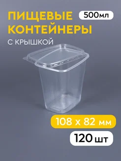 Одноразовый контейнер с крышкой 500 мл, 120 шт