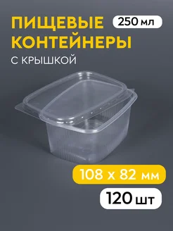 Одноразовый контейнер с крышкой 250 мл, 120 шт