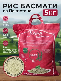 Рис басмати SAFA САФА пропаренный длиннозерный Пакистан 5кг