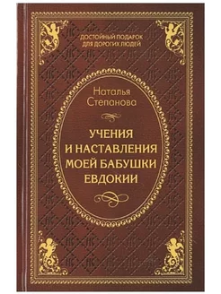 Учения и наставления моей бабушки Евдокии