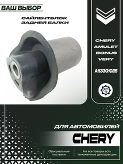 Сайлентблок задней балки для Chery Amulet Bonus Very (A13)