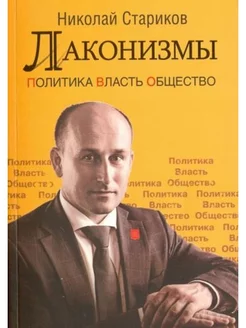 Лаконизмы. Политика. Власть. Общество