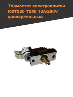 Термостат электроплитки KST220 T250 10A 250V универсальный