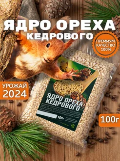 Кедровые орехи очищенные 100 гр