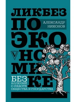 Ликбез по экономике.Без иллюзий о работе общества