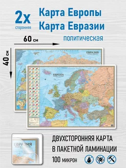 Карта Европы и карта Евразии ламинированная, двухсторонняя