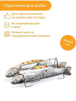 Подставка для рыбы GrandCHEF