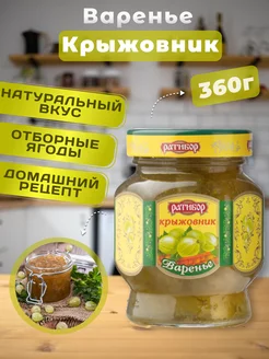 Варенье крыжовник натуральное 360гр