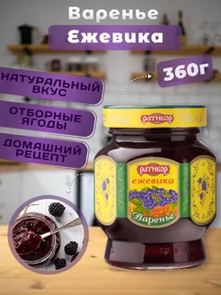 Варенье Ежевика натуральное 360гр