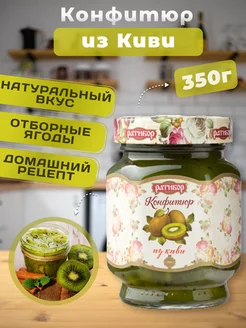 Варенье Конфитюр из Киви натуральное 350гр