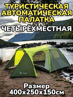 Туристическая автоматическая палатка 4-х местная MirCamping