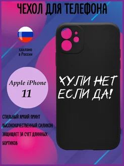 Чехол на iPhone 11 с принтом силиконовый