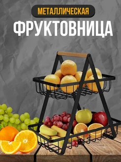 Фруктовница двухъярусная корзина металлическая