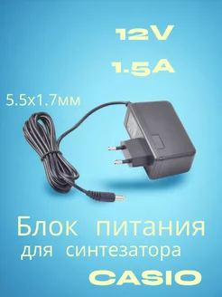 Блок питания 12V 1.5A 5.5x1.7 для синтезатора Casio