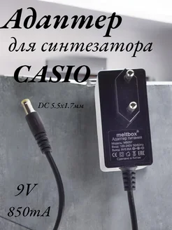 Адаптер для синтезатора CASIO 9В 850 мA (5.5x1.7)