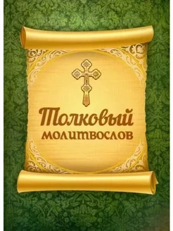 Толковый молитвослов