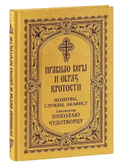 Правило веры и образ кротости Молитвы, службы, акафисты свя